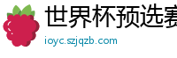 世界杯预选赛2024年赛程